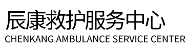 辽源辰康救护车出租